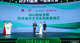 行业美誉度第一 轻松筹“123YI起来”公益盛典盛况空前