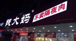 钱大妈，一家卖猪肉的广告公司