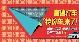 高德打车12月“特价月”启动 特价车最低至5折起