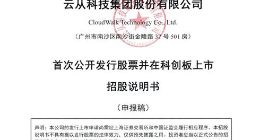 “AI国家队”云从科技冲刺IPO，招股书透露出怎样的“秘密”