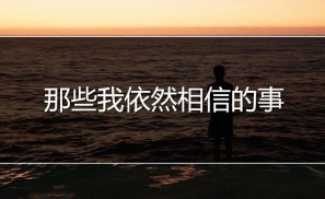 那些我依然相信的事