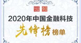 360数科登陆证券时报“2020中国优秀金融科技服务商先锋榜