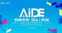 2020全球人工智能与教育大数据大会在京隆重举行