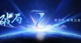 私有云行业破局者 极空间家庭私有云Z4/Z2正式发布