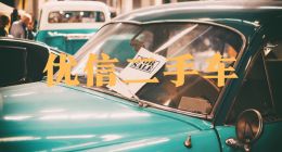 财报解读：优信能否凭“纯在线”东山再起？