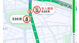 高德地图升级电子眼服务 新增抓拍种类和罚单高发提醒