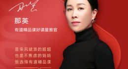 《乘风破浪的姐姐2》开播 那英为何推荐有道精品课？