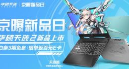 240Hz刷新率+RTX3070 华硕天选2游戏本强势开售