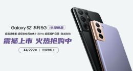三星Galaxy S21 5G系列正式开卖 掀起新年换机潮