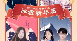 《Charles的好物分享》冰雪新年篇 为价值直播开启新场景