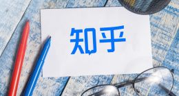 知乎开启下一程