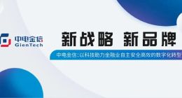 守住金融安全命脉：中电金信为金融注入“深度数字化骨架”