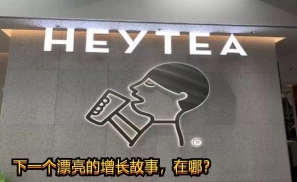 喜茶第一个过河，却仍然背着船