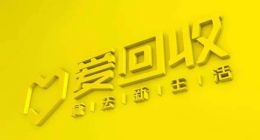 爱回收难疏二手交易之困，POP模式下用户信任难题何解？