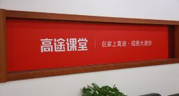 全面公示教师资质，高途课堂等积极响应北京教委要求