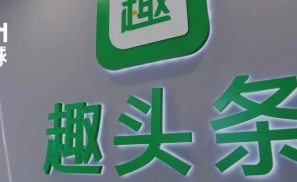 首次盈利背后，趣头条的拐点