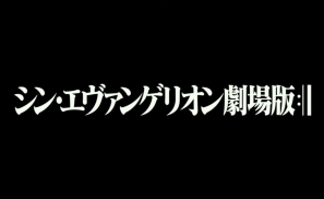 《EVA新剧场版:终》引进可能性有多大？吸金能力说了算！