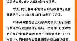 轻松互助宣布关停 聚焦保险和健康服务