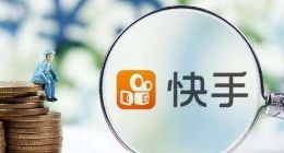 上市之后首份财报，快手向市场透露哪些价值信息？