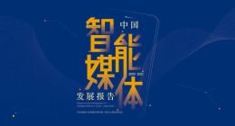 《中国智能媒体发展报告》发布，解析研判中国智媒发展突围之路