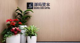 源码资本完成10亿美金新基金募集