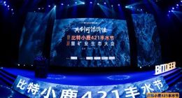 比特小鹿第二届丰水节暨矿业生态大会：用专业服务共创可信价值