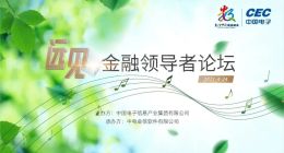 中电金信“远见·金融领导者论坛” 共议数字中国下的金融未来