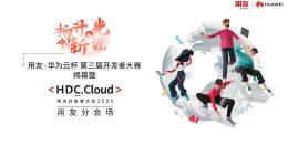 用友·华为云杯第三届开发者大赛 与SaaS开发者共赢云端