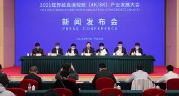 2021世界超高清视频(4K/8K)产业发展大会5月8日举行