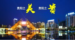 “避暑之都•爽游贵阳”诚邀北京人民行走贵阳，一夏清凉