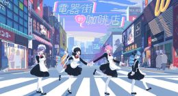 《电器街的咖啡店》开发团队获巨人网络投资