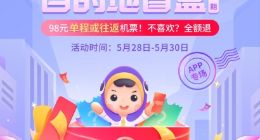 同程旅行98元机票盲盒再度开启，可享“行程无忧”服务