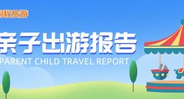 同程旅游：一线和新一线城市亲子游市场潜力巨大