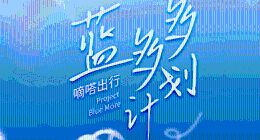 嘀嗒出行首发“蓝多多计划”，将率先认证顺风车个人碳资产