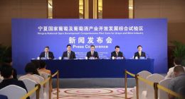 宁夏国家葡萄及葡萄酒产业开放发展综合试验区新闻发布会在京举行