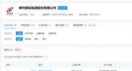 神州数码被法院强制执行，执行标的超69万