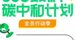 360数科碳中和计划 承诺2030年实现碳达峰