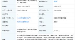 小米公开智能家电互联相关专利，可避免各商家之间存在争议