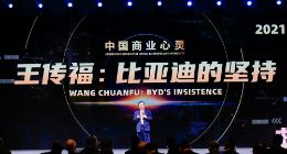 亚布力论坛：听王传福讲述比亚迪的坚守与梦想