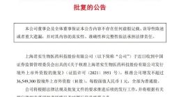 君实生物：证监会核准公司增发不超过3654.93万股H股