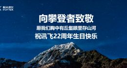 科大讯飞成立22周年 刘庆峰发内部信：预见未来的最好方式就是创造未来