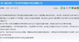 《王者荣耀》瑶绝版动作鹿灵舞陷抄袭风波 官方致歉