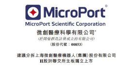 微创医疗拟分拆微创医疗机器人赴港独立上市