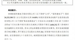 国科微电子：国家集成电路产业投资基金股份有限公司拟减持不超过2%