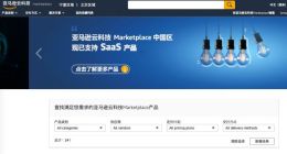 SaaS产品可以上架亚马逊云科技Marketplace（中国区）了