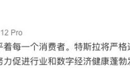 特斯拉：将严格遵守数据安全法 保护消费者数据相关权益