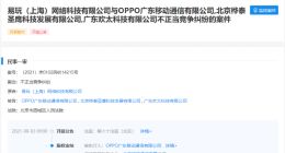 OPPO股权被冻结500万元，涉与TapTap不正当竞争纠纷