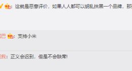 “恶意差评小米新手机被判赔3万”冲上热搜 网友：支持小米