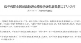 端午假期全国邮政快递业揽投快递包裹量超过17.4亿件