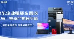 京东618企业租赁推出电脑免费租用服务